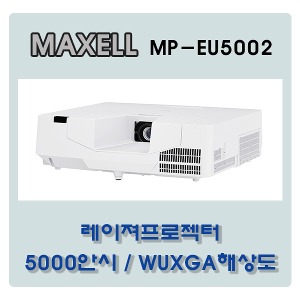 [중고]새상품급 A급 컨디션 히타치 Maxell 레이져프로젝터 &#039;MP-EU5002&#039; 5000안시루멘/3만시간 램프수명/WUXGA해상도