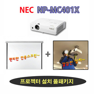 [설치패키지] NEC MC401X+전동스크린+천정설치비/4000안시 다목적 프로젝터