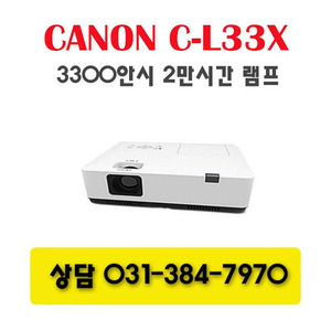 Canon 프로젝터 &#039;C-L33X&#039; 3300안시. 2만시간 동급최장수명 램프탑재. 업무용 전시용 업소용 다목적 프로젝터 ☎031-384-7970